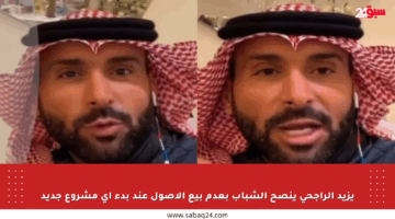 يزيد الراجحي ينصح الشباب بعدم بيع الأصول عند بدء أي مشروع جديد